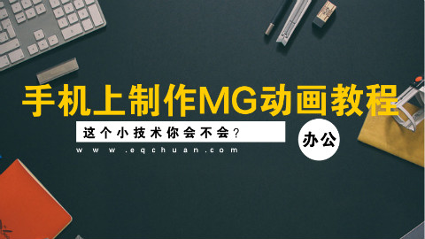 三分钟教程:如何在手机上制作MG动画视频?